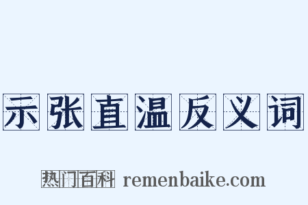 示张直温反义词是什么意思的图片